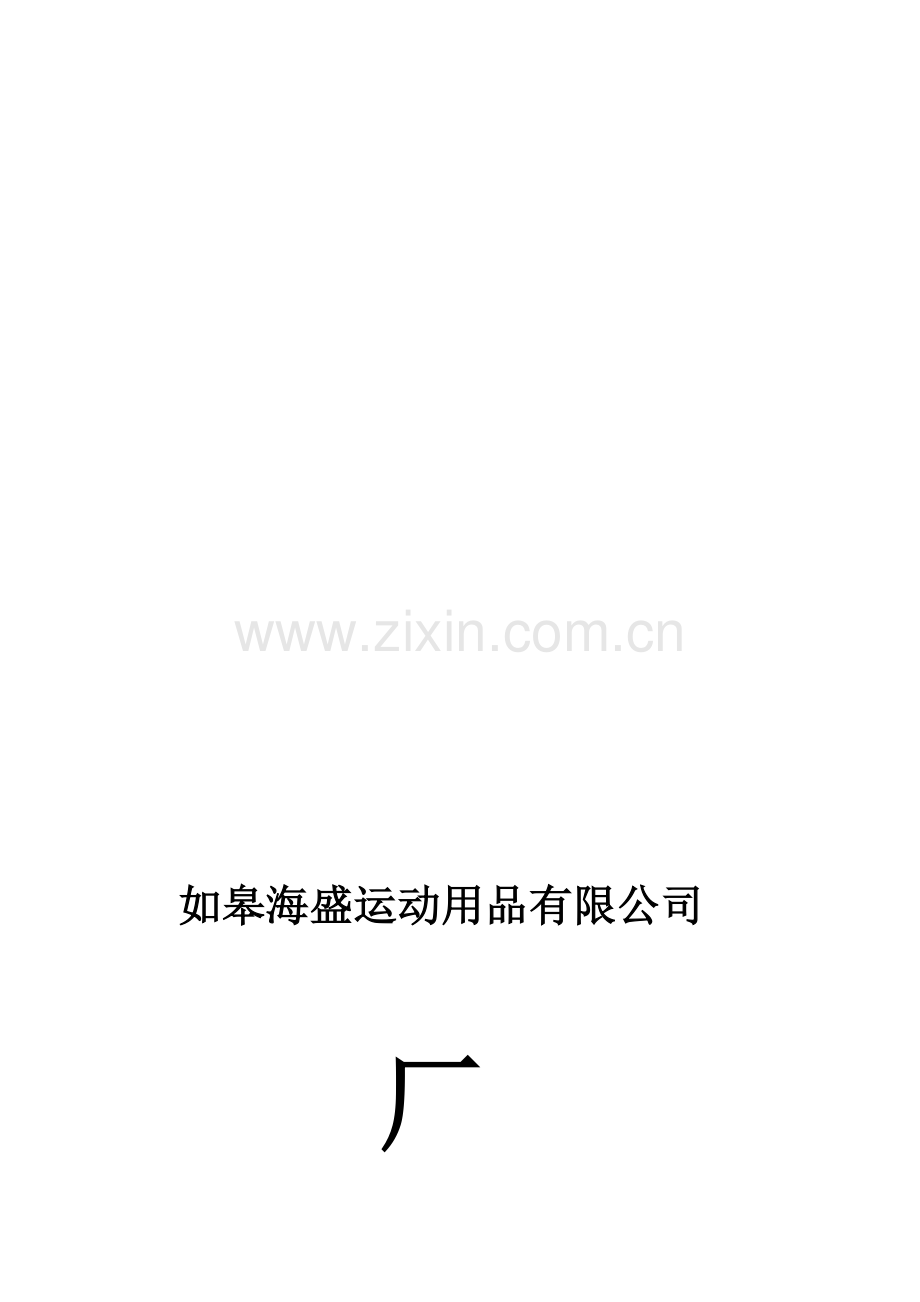 海盛管理制度.doc_第1页