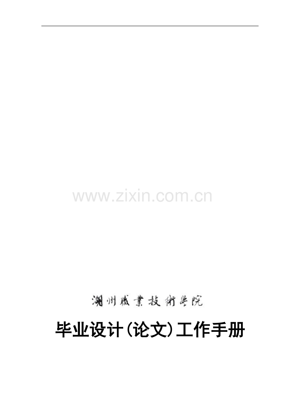 2012届毕业设计(论文)工作手册.doc_第1页