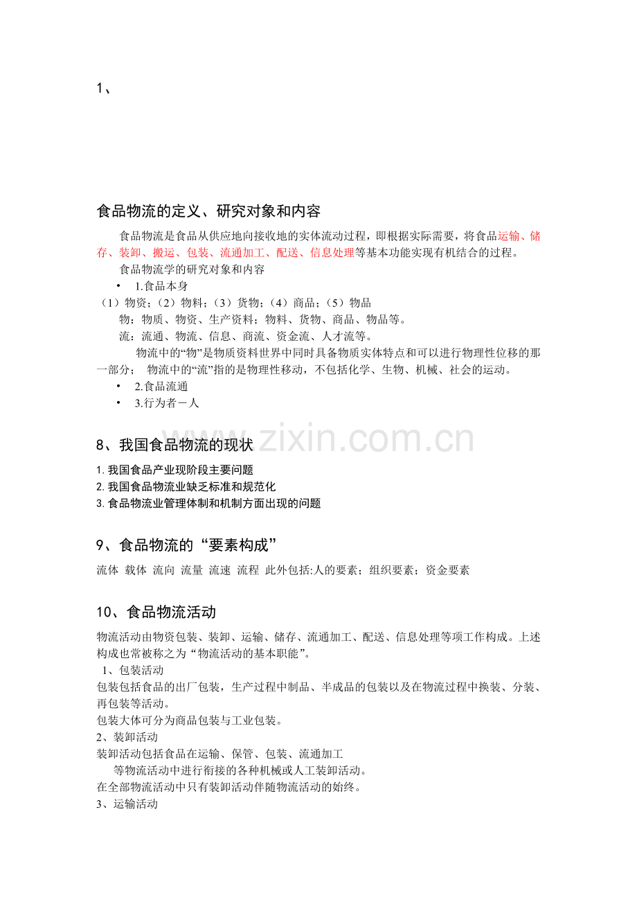 食品物流复习提纲20101108.doc_第1页
