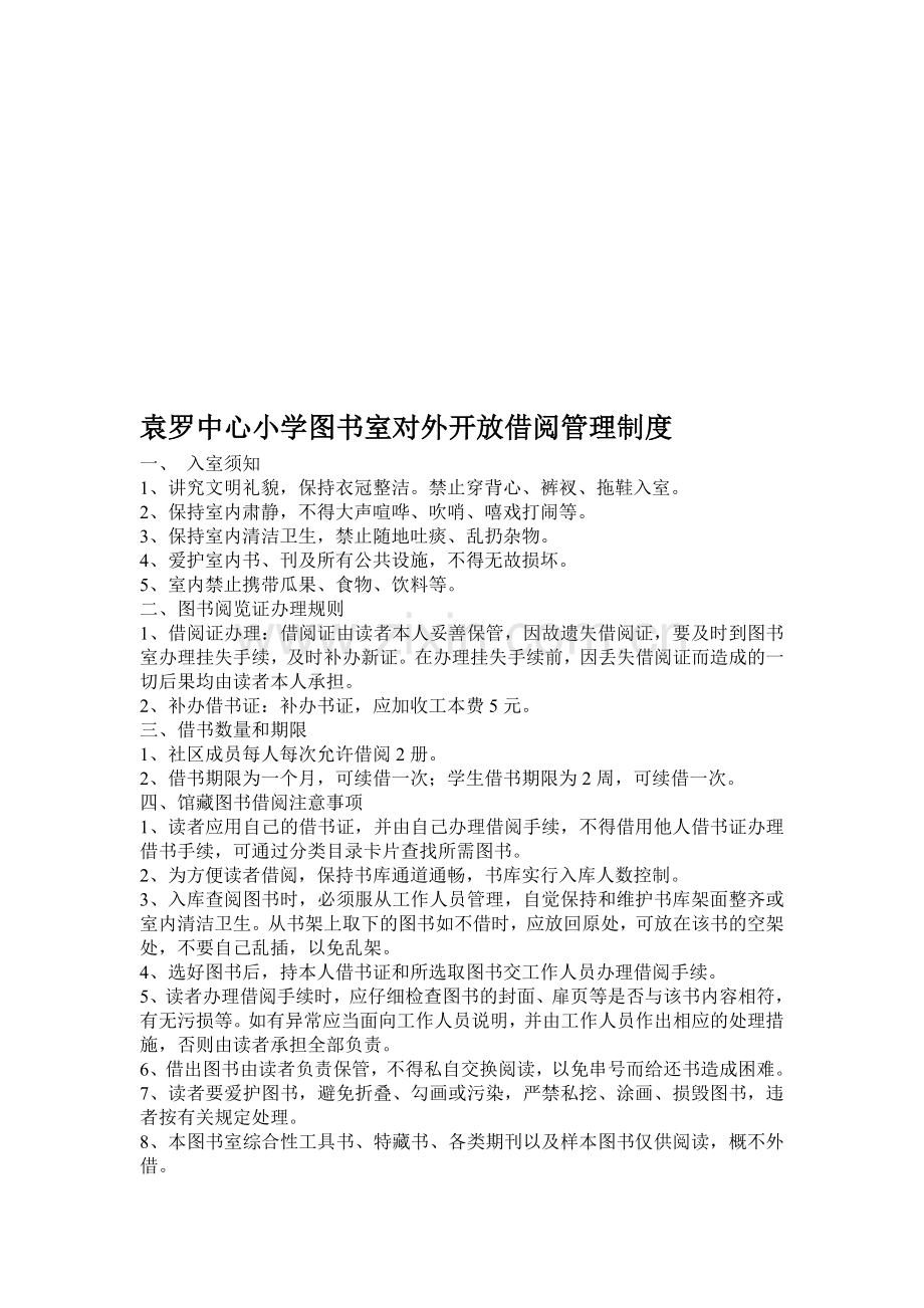 图书室对外开放借阅管理制度.doc_第1页