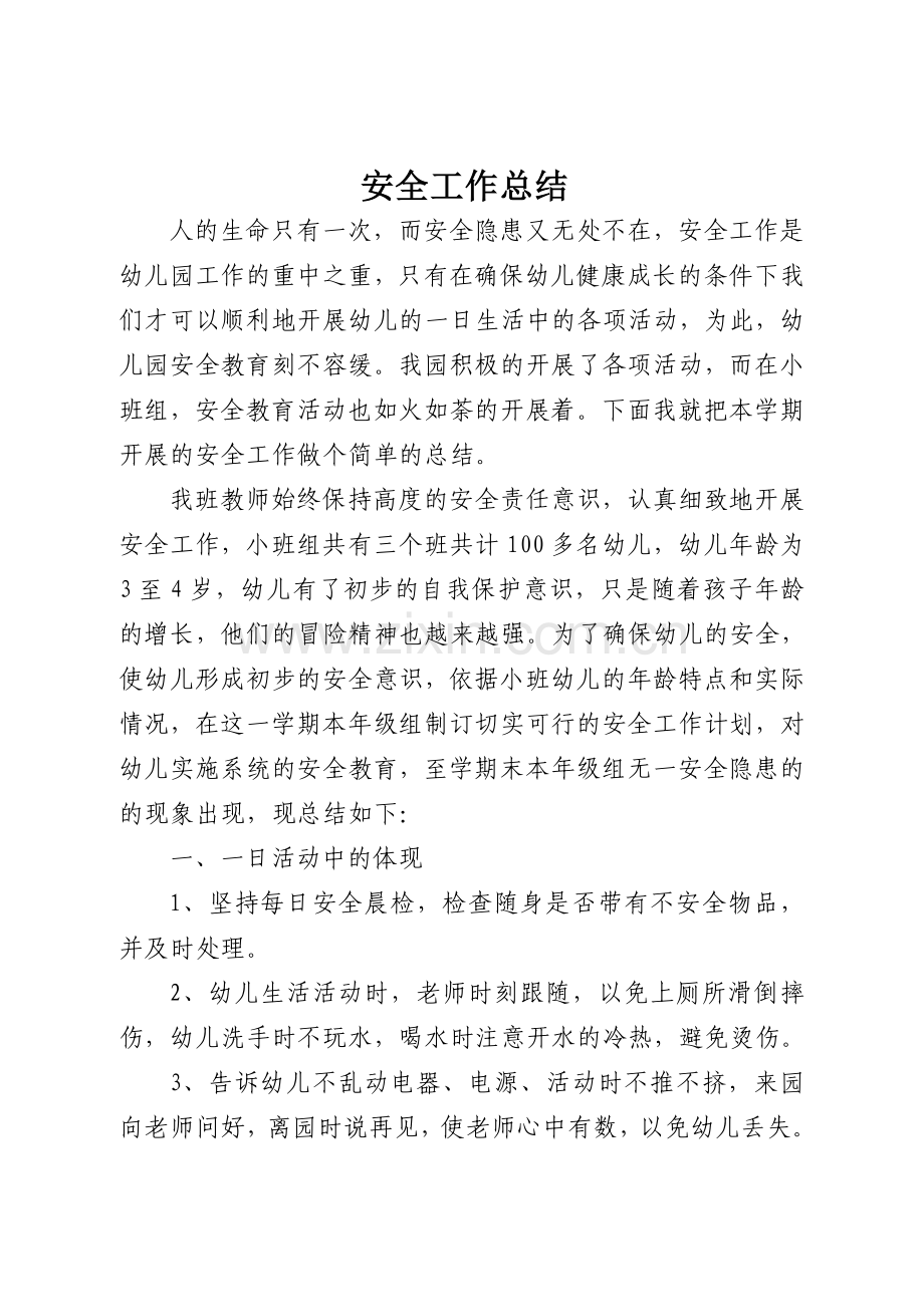 小班安全工作总结.doc_第1页