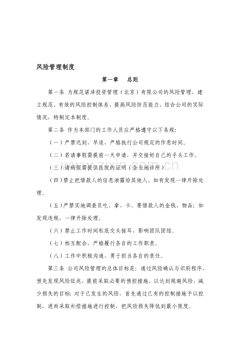 公司风险管理制度.doc_第1页