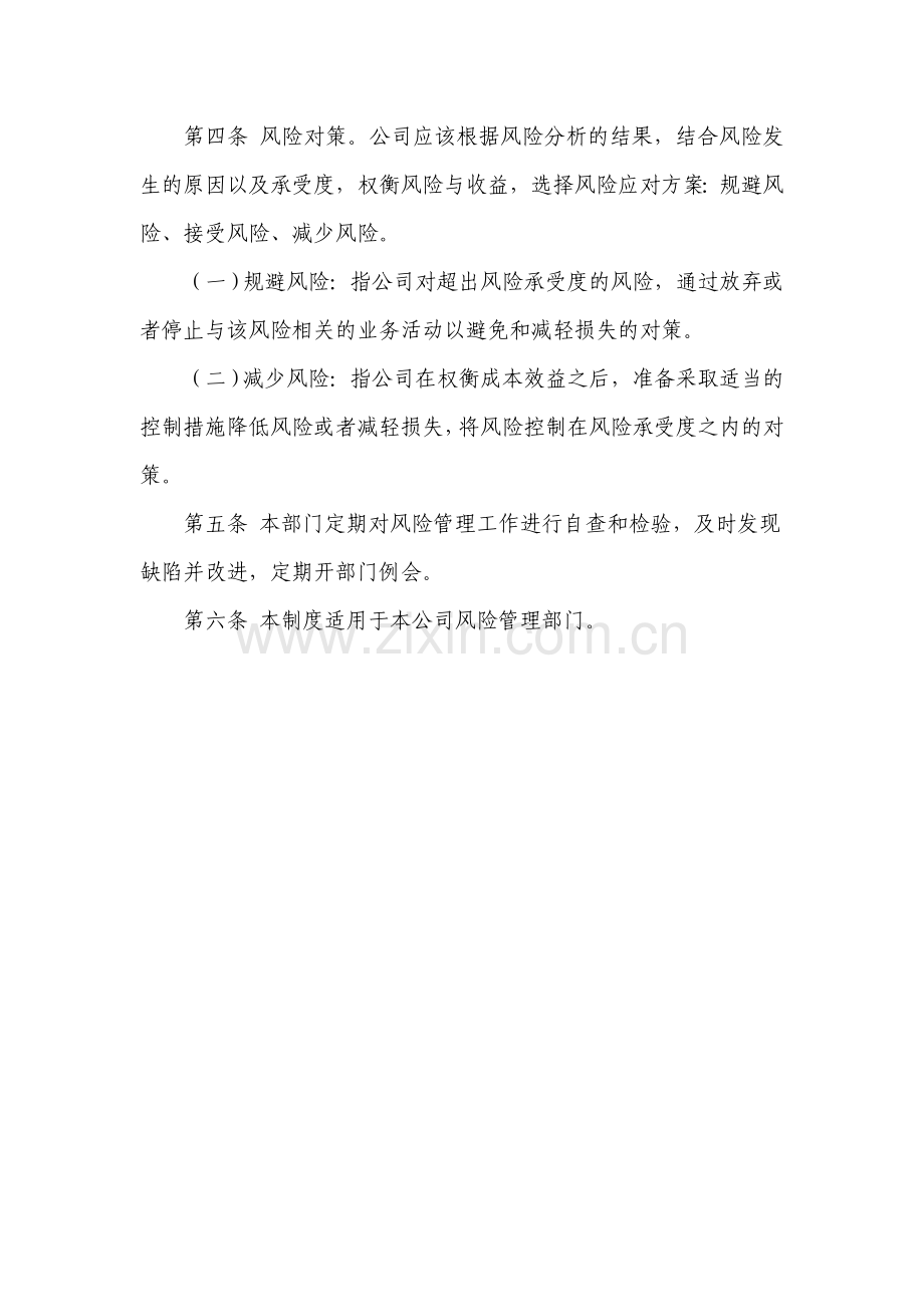 公司风险管理制度.doc_第2页