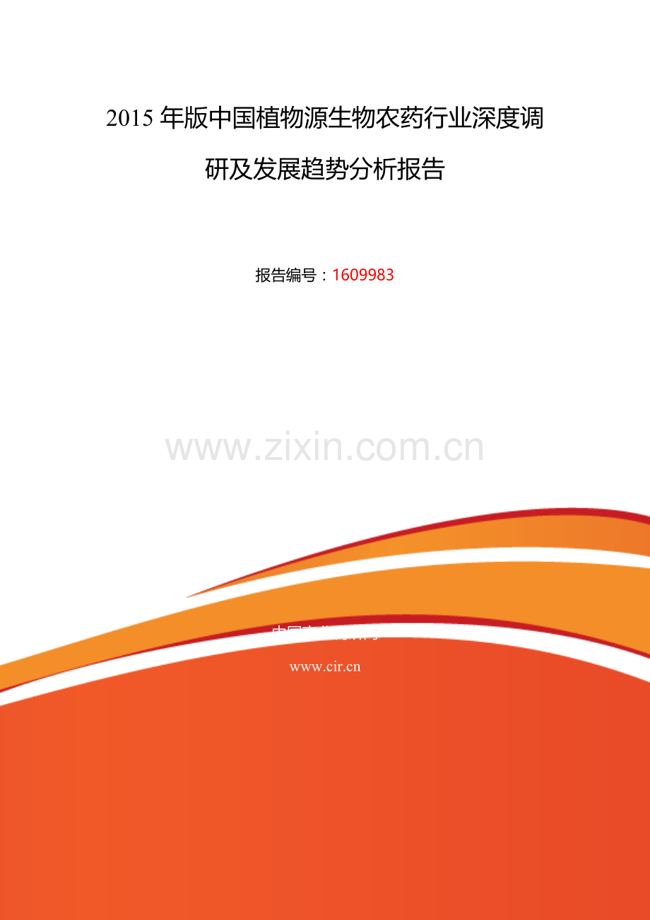 2016年植物源生物农药研究分析及发展趋势预测.doc_第2页