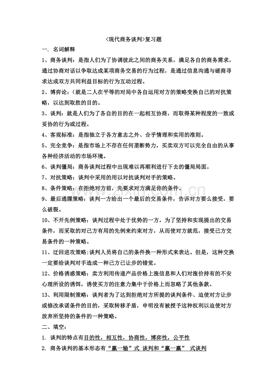 现代商务谈判复习题(13中专物流方向).doc_第1页