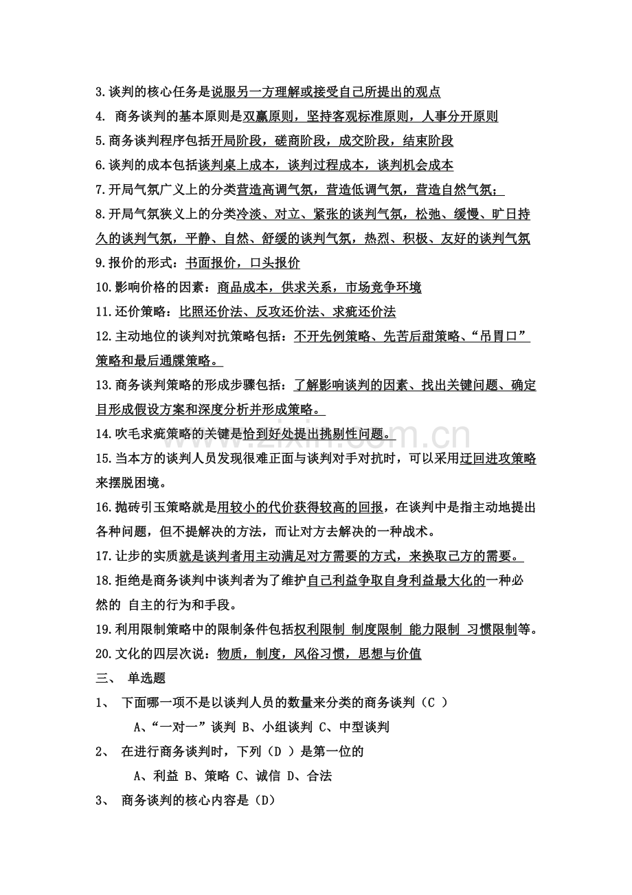 现代商务谈判复习题(13中专物流方向).doc_第2页