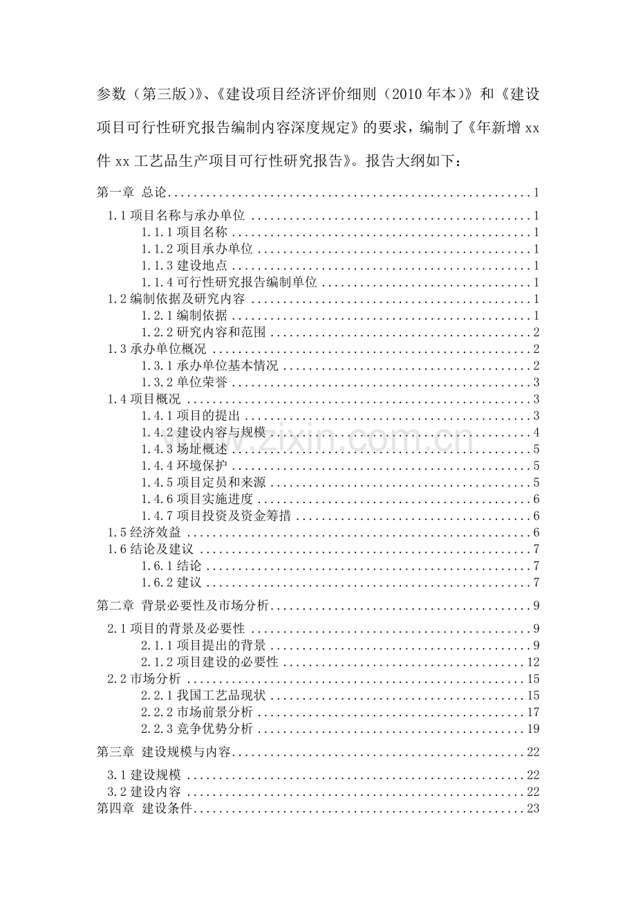 年新增xx件xx工艺品生产项目可行性研究报告.docx_第2页