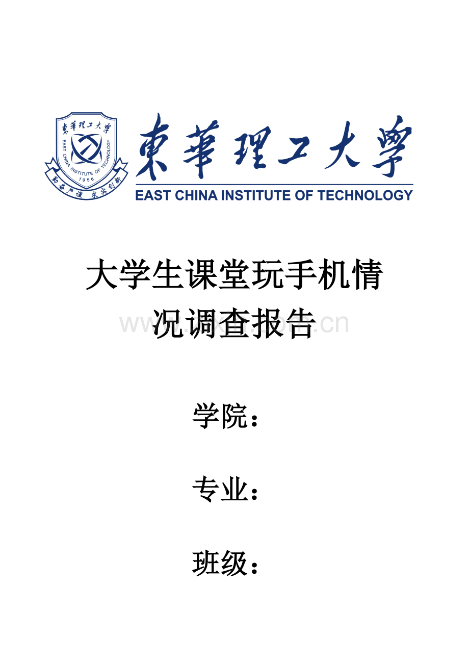 大学生课堂使用手机问卷分析.doc_第1页