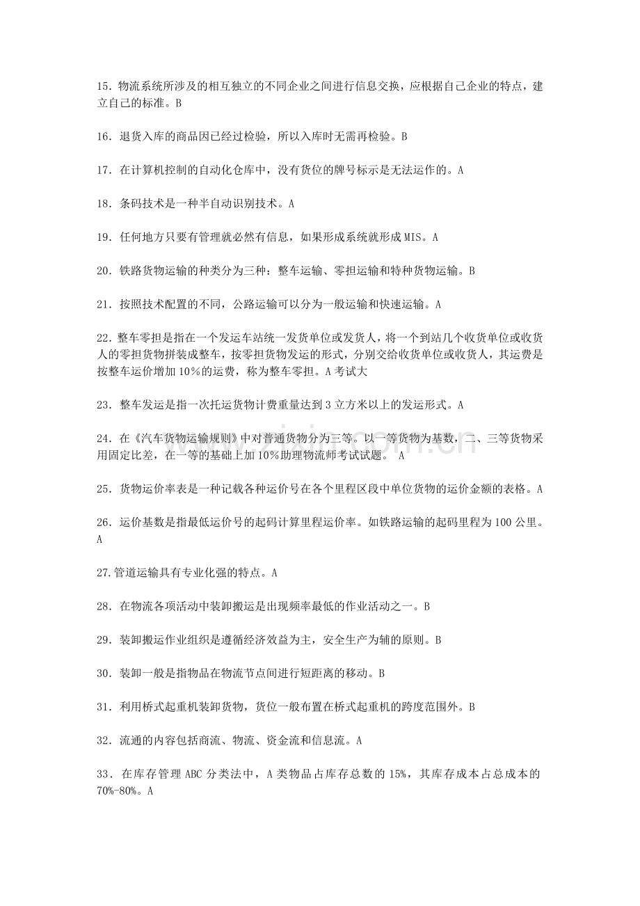 2011年助理物流师考试试题及答案.doc_第2页