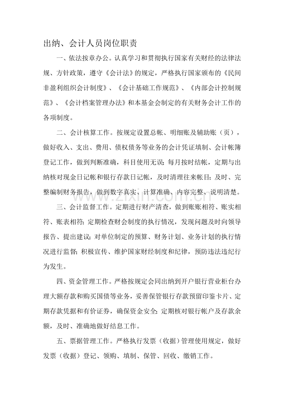 E1-2出纳会计个人岗位职责.doc_第1页