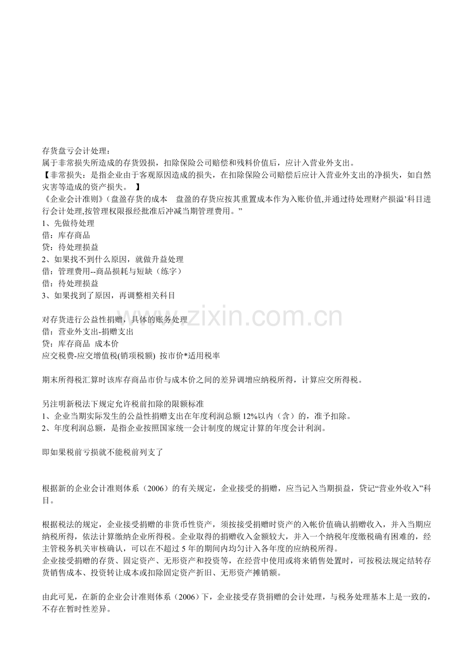 存货盘亏会计处理.doc_第1页