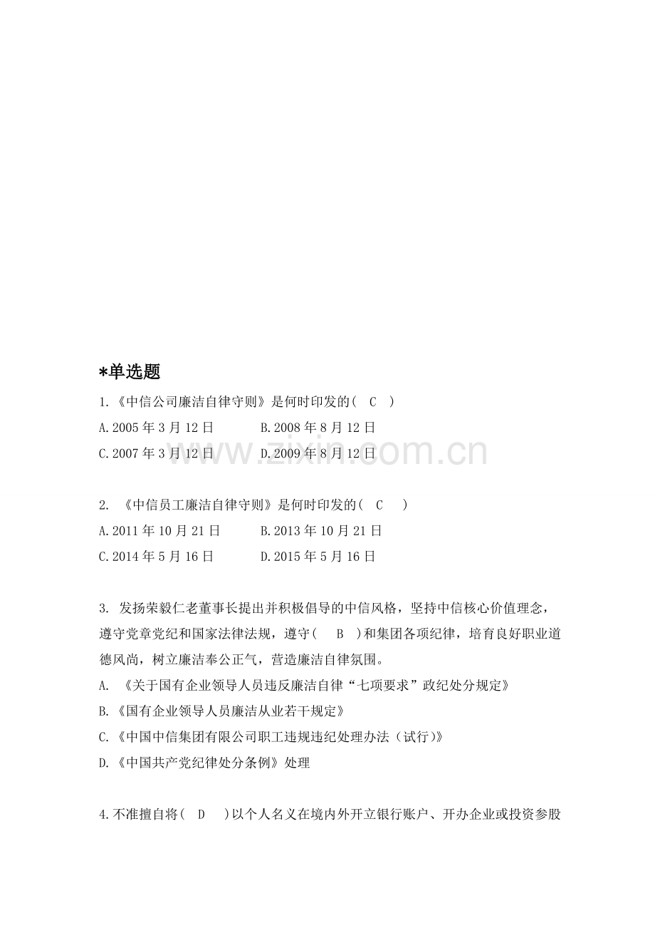 中信员工廉洁自律守则(汇总).doc_第1页