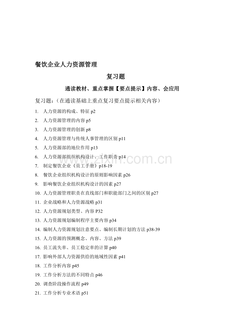 2013-餐饮企业人力资源管理-复习题.doc_第1页
