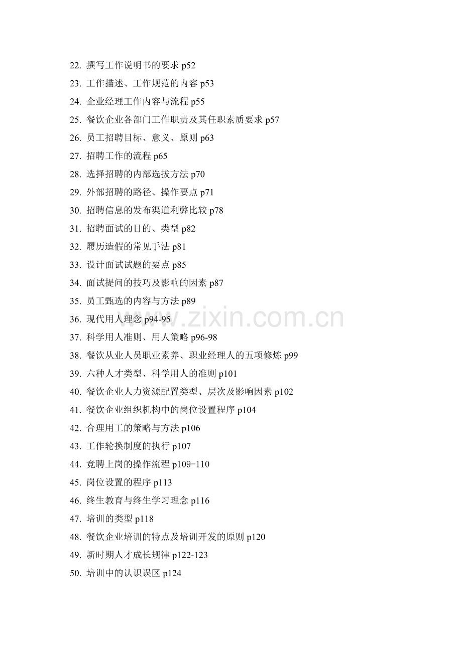 2013-餐饮企业人力资源管理-复习题.doc_第2页