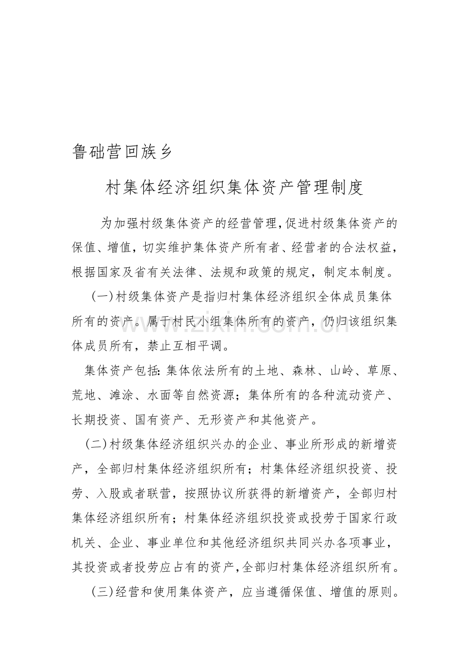 村资产管理制度.doc_第1页
