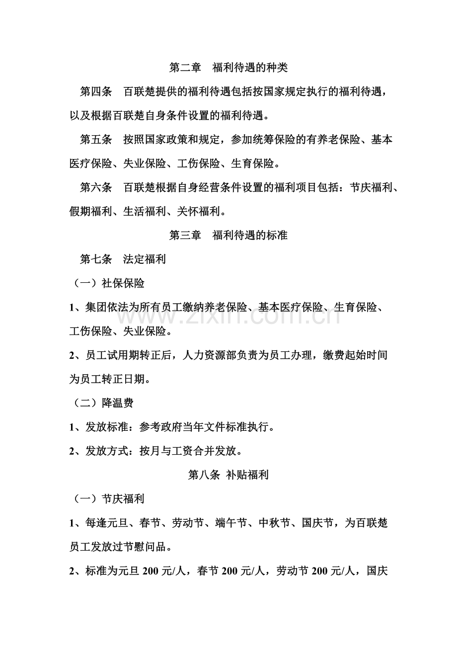 员工福利管理制度(试用).doc_第2页