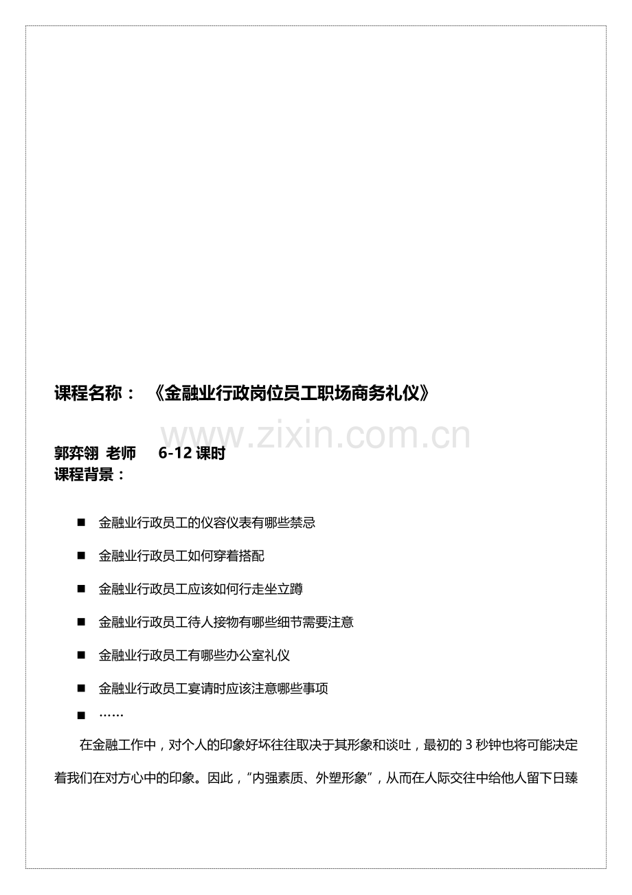 06-金融业行政岗位员工职场商务礼仪.doc_第1页