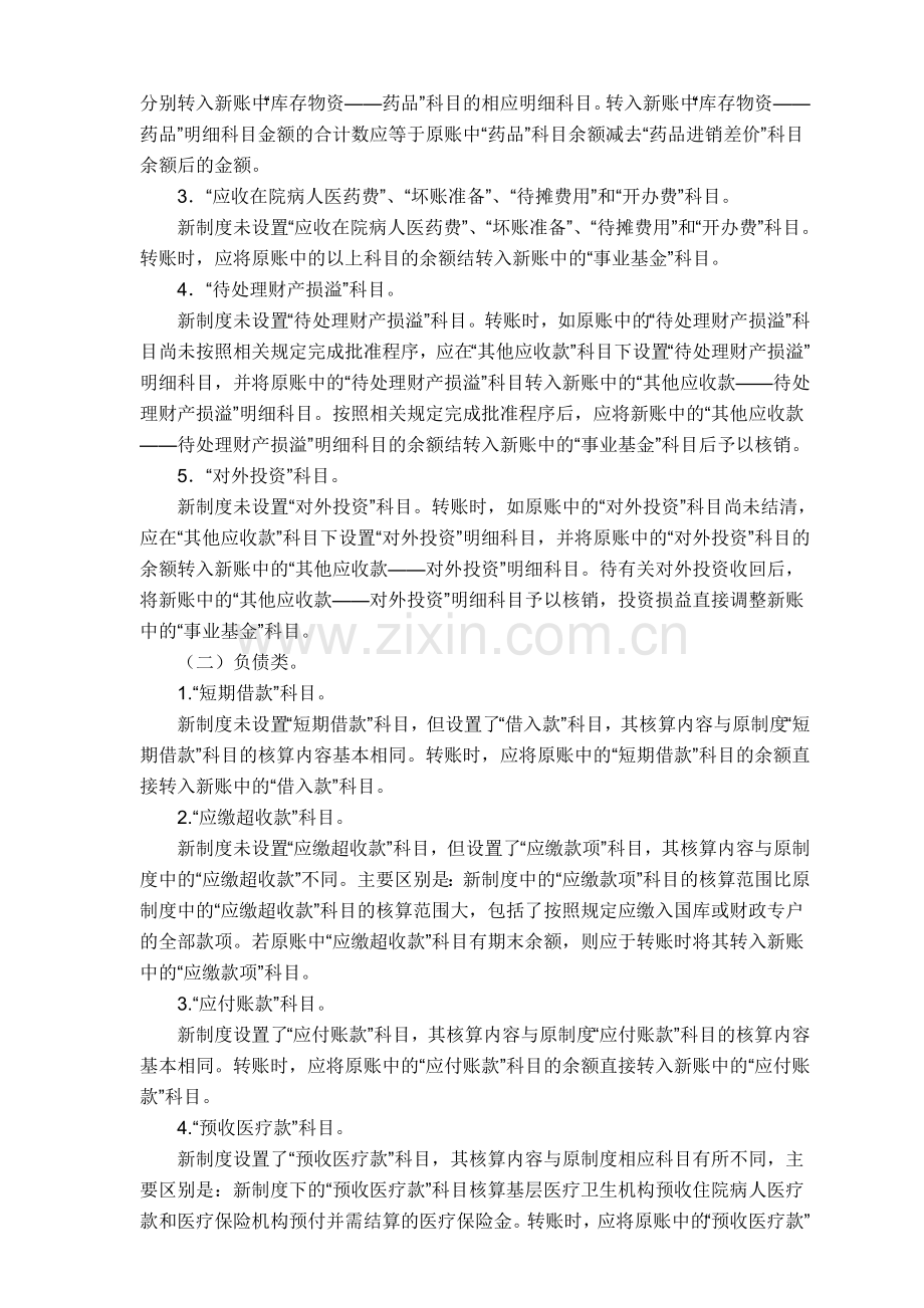 基层医疗卫生机构新旧会计制度.doc_第2页