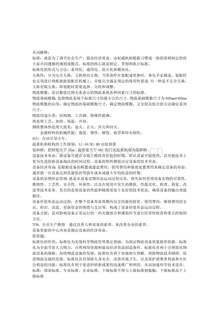 物流设备.doc_第1页