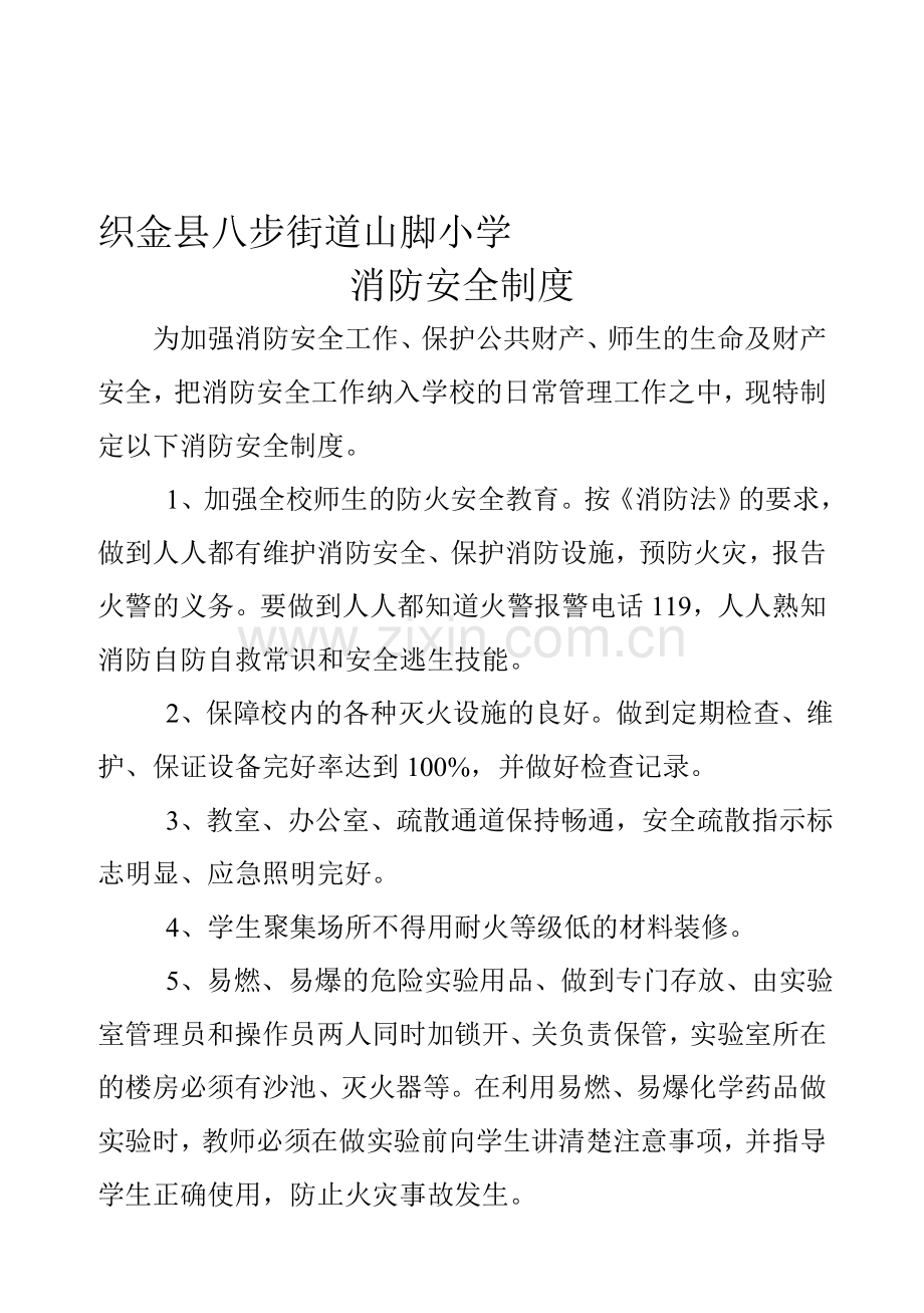 山脚小学消防安全制度.doc_第1页