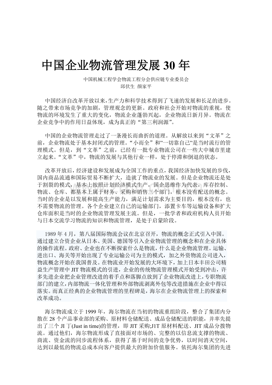 6中国企业物流管理发展30年.doc_第1页