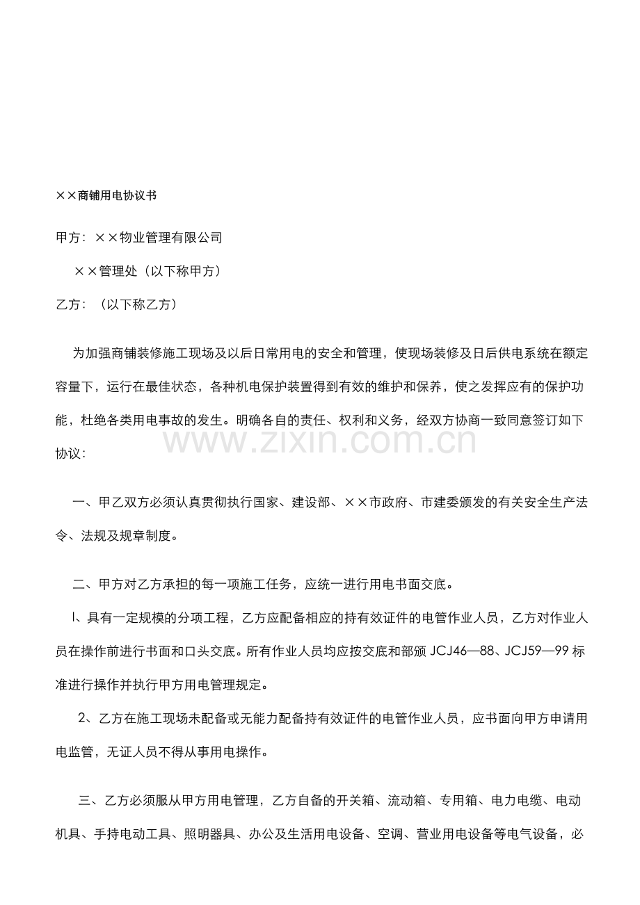 物业商铺用电协议.doc_第1页