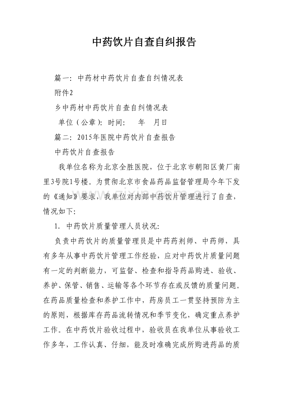 中药饮片自查自纠报告.doc_第1页