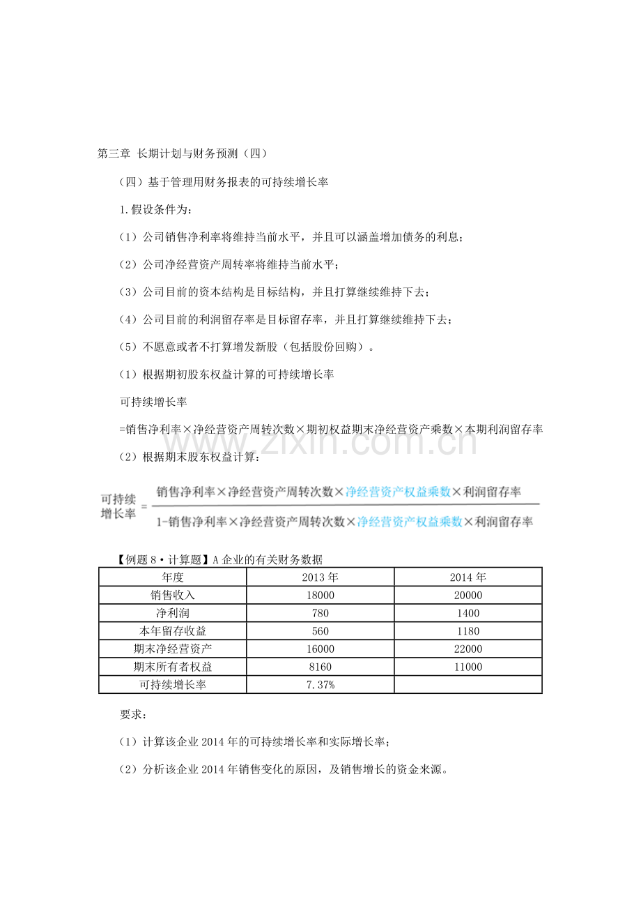2016年CPA讲义《财管》第三章长期计划与财务预测04.doc_第1页