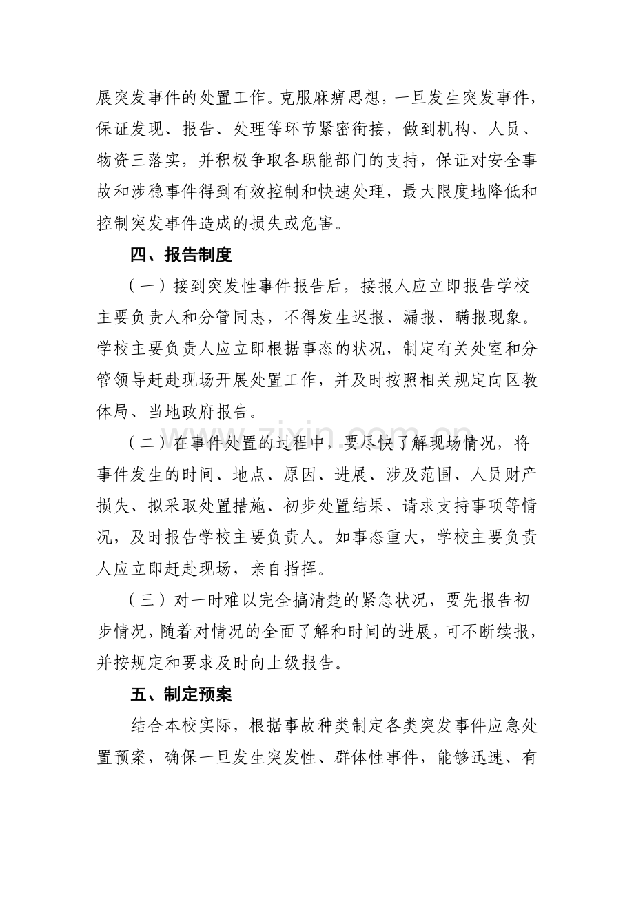实验滨湖校区重大突发事件应急处置制度.doc_第2页