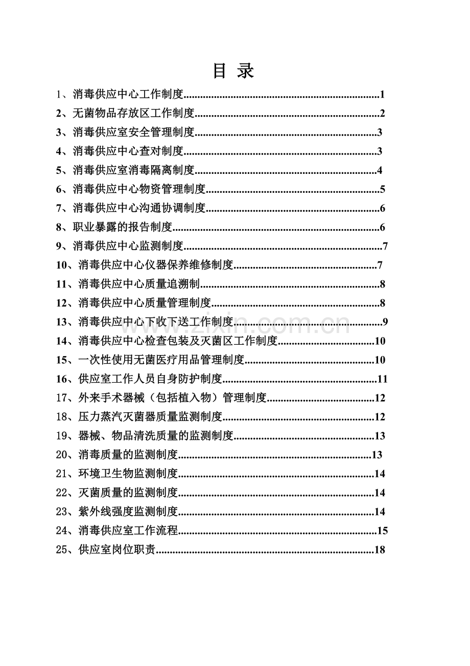 2015年消毒供应室工作制度及人员职责.doc_第1页