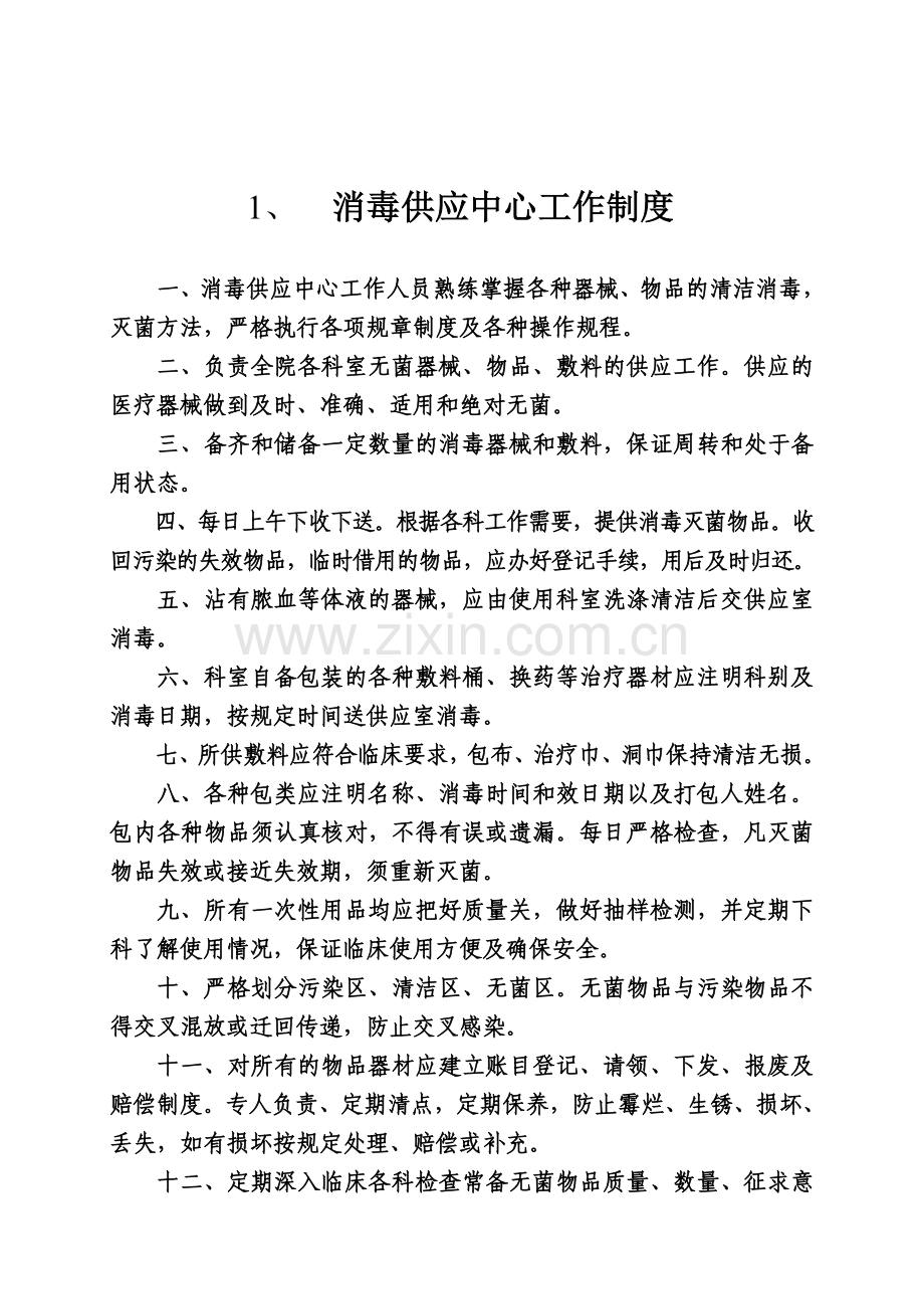 2015年消毒供应室工作制度及人员职责.doc_第2页