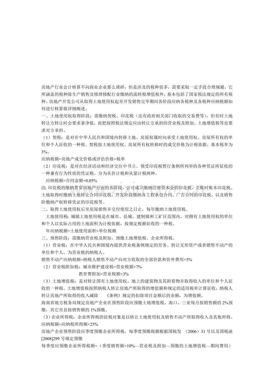 房地产行业税负.doc_第1页