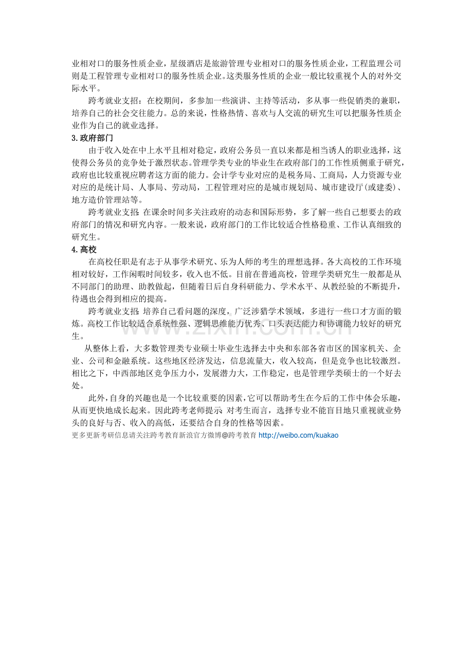 2013考研管理学就业四大方向直通车.doc_第2页