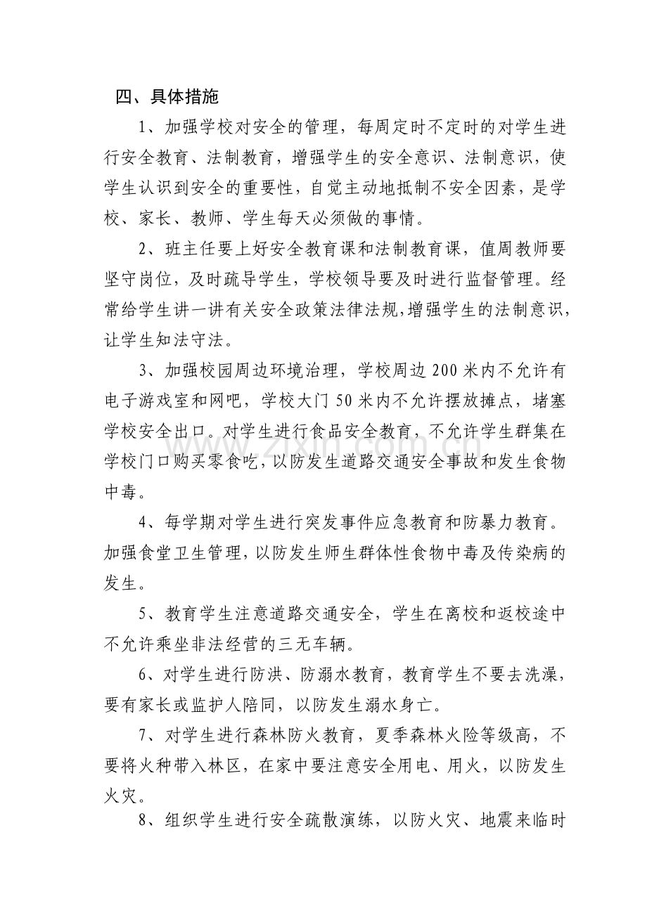 3、学生自救自护能力训练计划.doc_第2页