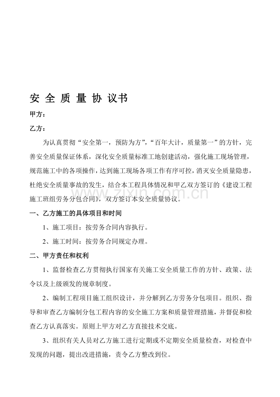 安全质量协议(正式文档).doc_第1页