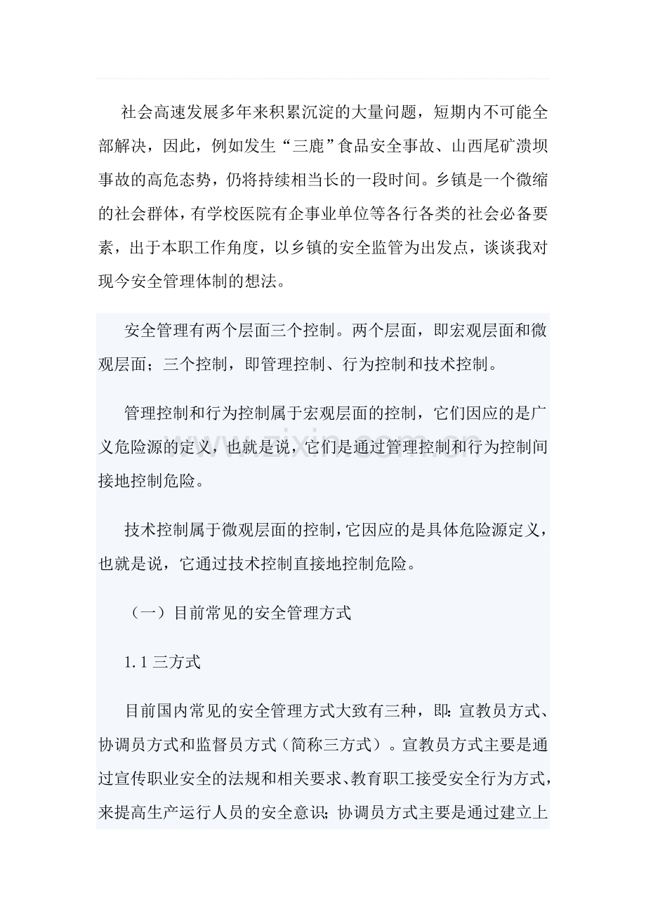 安全生产知识论文.doc_第1页