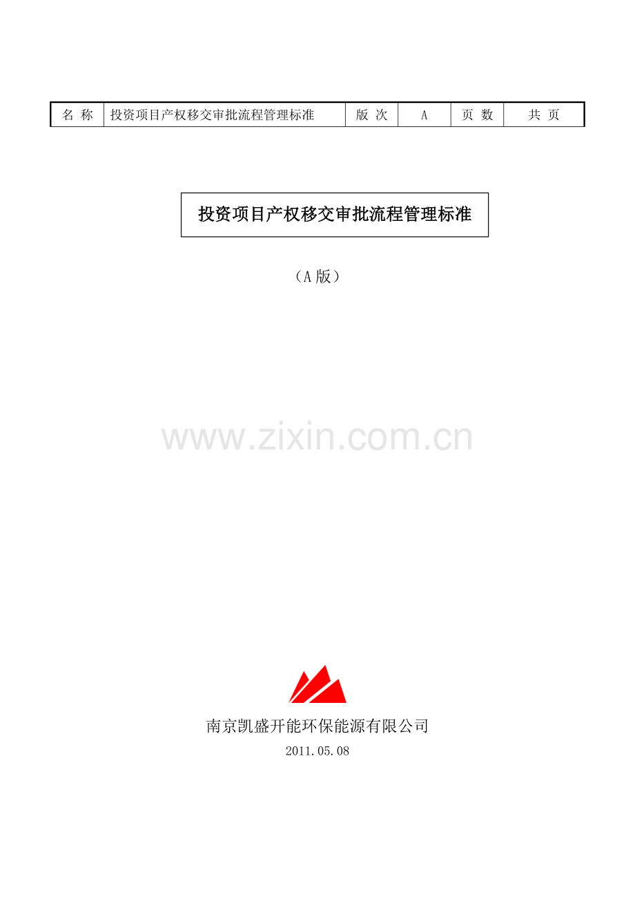 KSKNC0710投资项目产权移交审批流程管理标准.doc_第2页