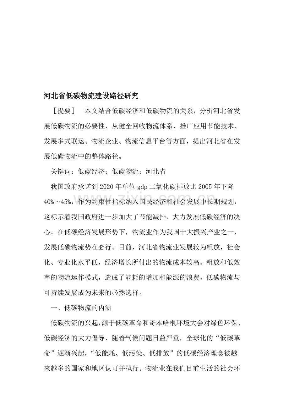 河北省低碳物流建设路径.doc_第1页