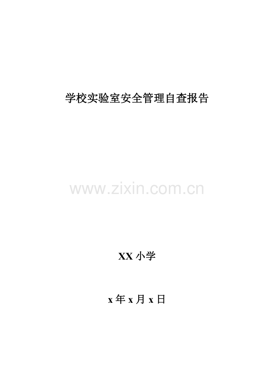 学校实验室安全管理自查报告.doc_第1页