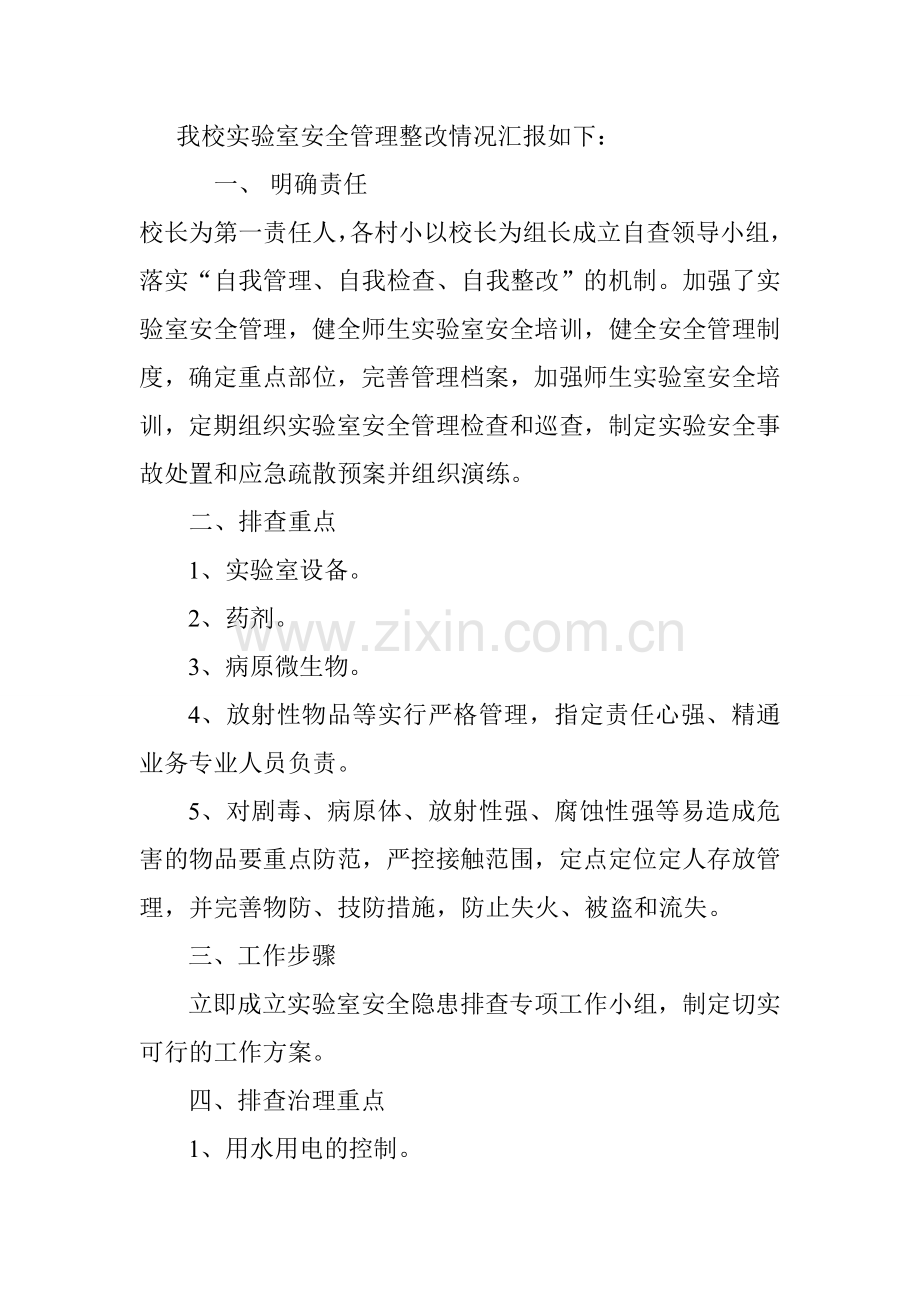 学校实验室安全管理自查报告.doc_第2页