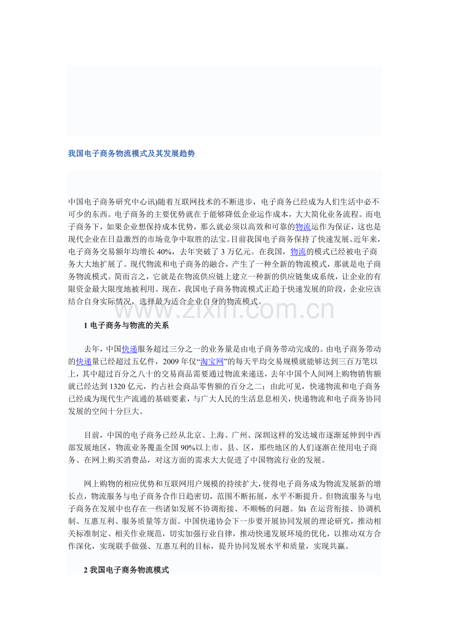 我国电子商务物流模式及其发展趋势.doc_第1页