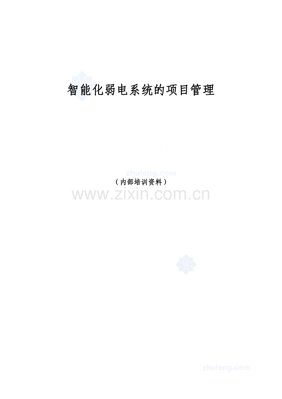 智能化弱电系统项目管理培训资料.doc_第1页