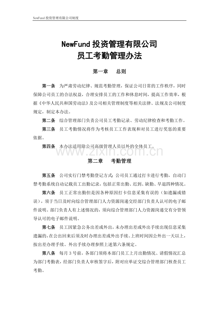 私募基金管理有限公司员工考勤管理办法.doc_第1页
