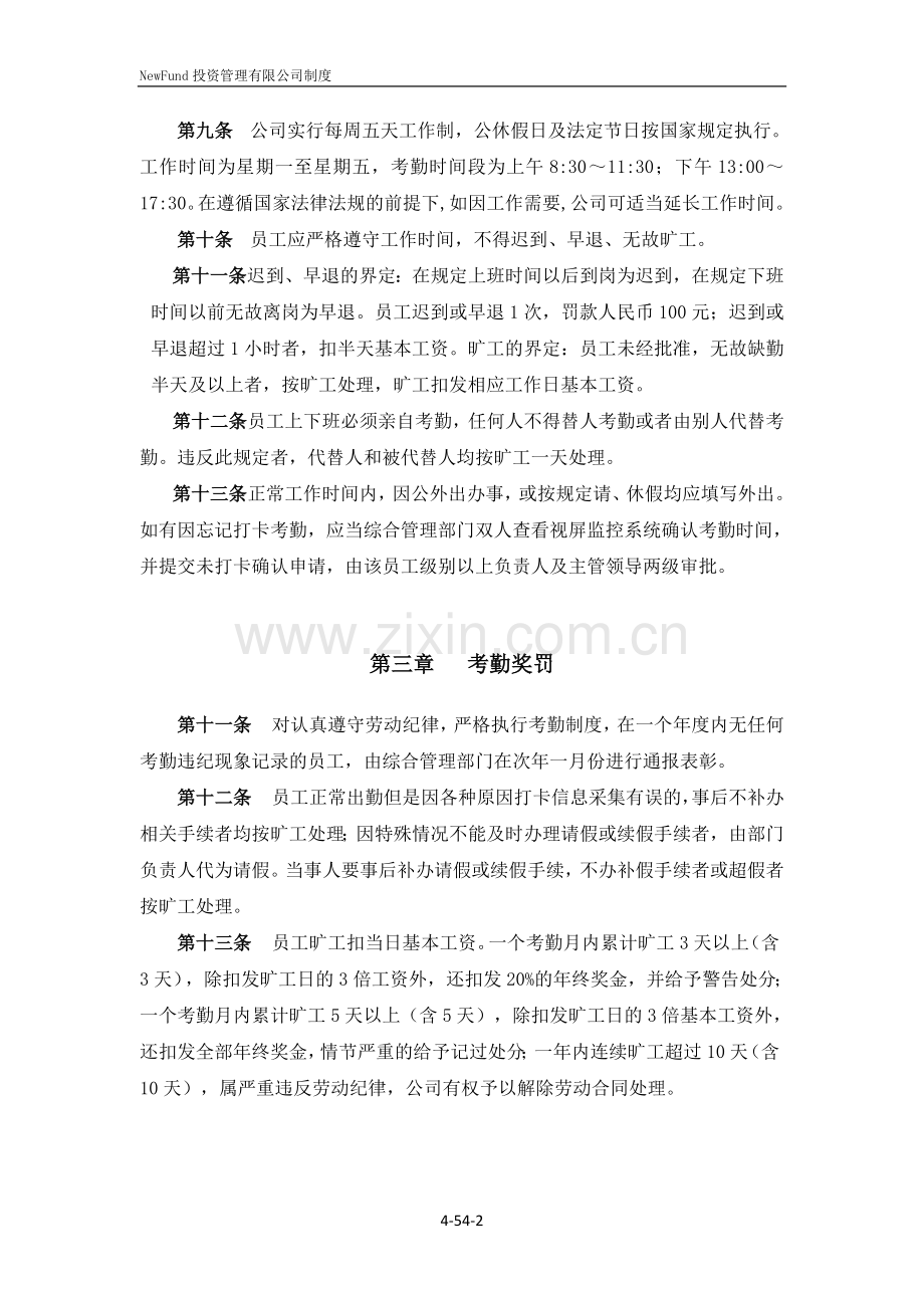 私募基金管理有限公司员工考勤管理办法.doc_第2页