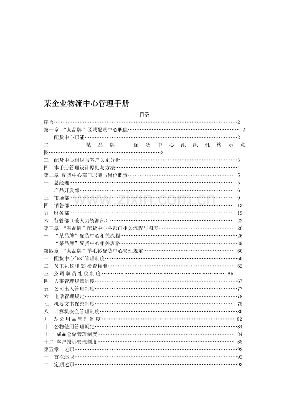 某企业物流中心管理手册.doc_第1页