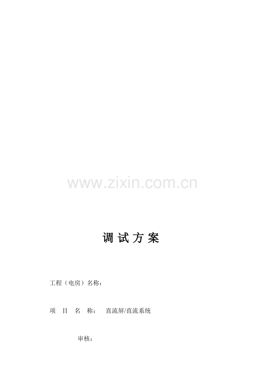 直流屏调试方案.doc_第1页
