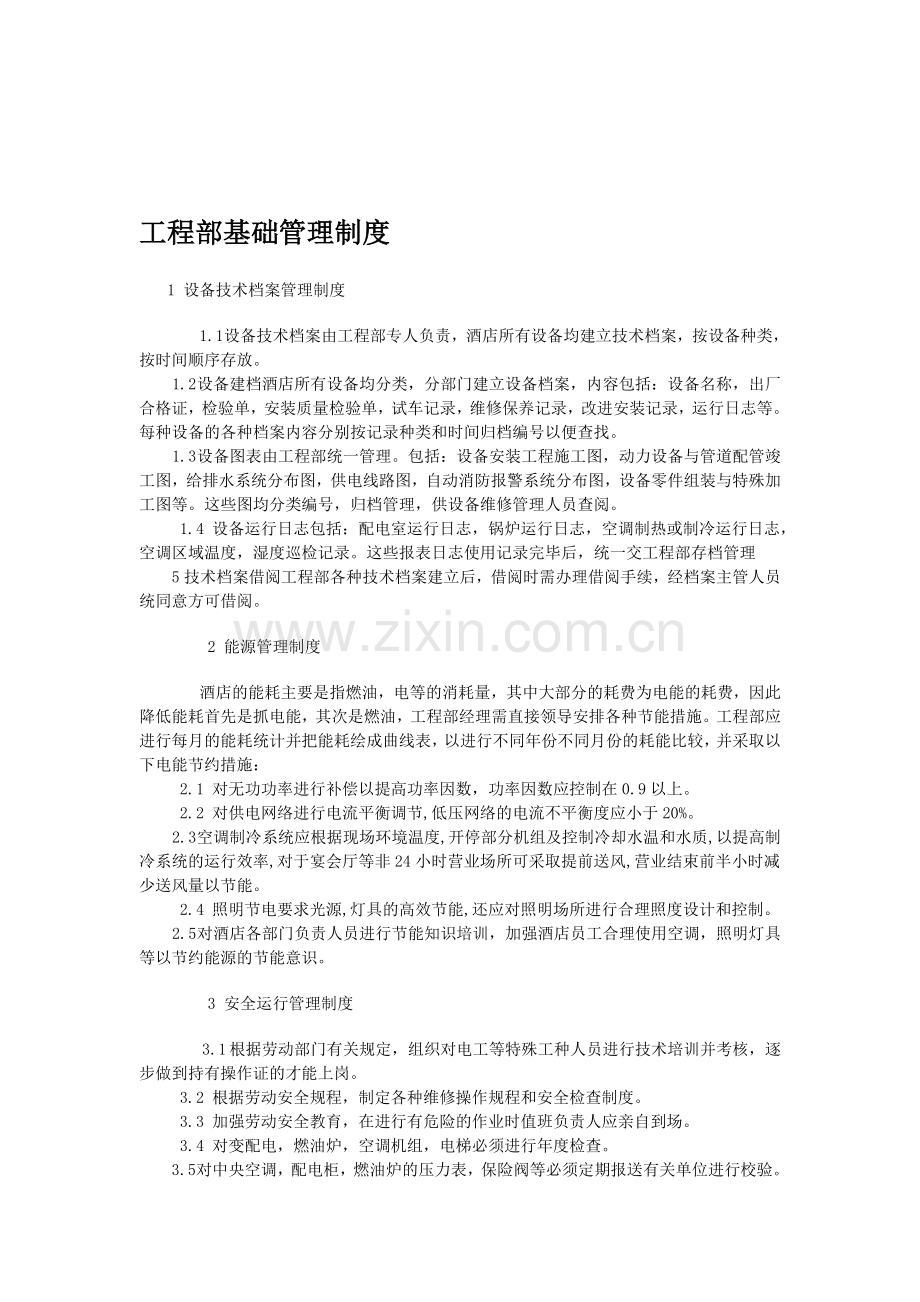 工程部基础管理制度.doc_第1页