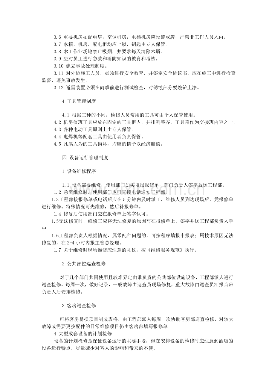 工程部基础管理制度.doc_第2页