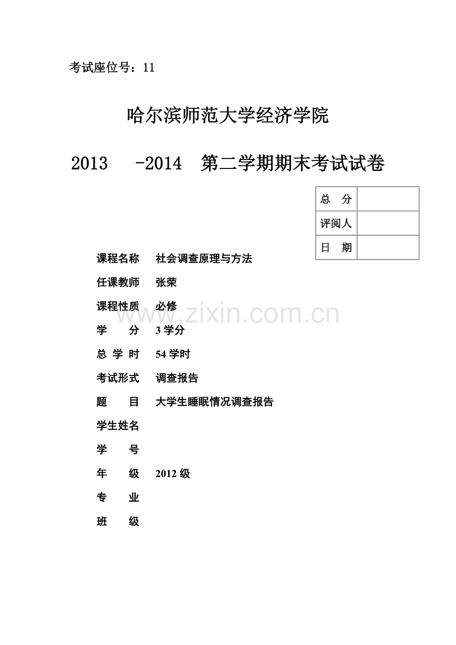 大学生睡眠情况调查报告.doc_第1页