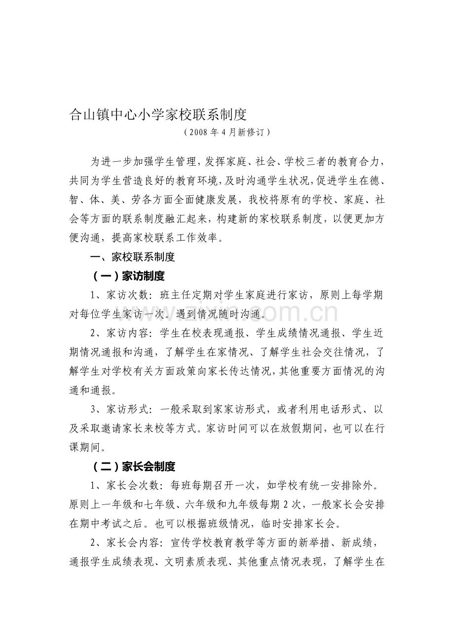 合山镇中心小学家校联系制度.doc_第1页